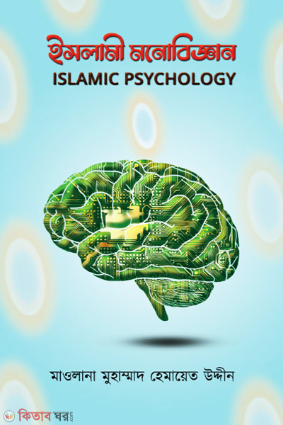 islami monobiggan (ইসলামী মনোবিজ্ঞান)