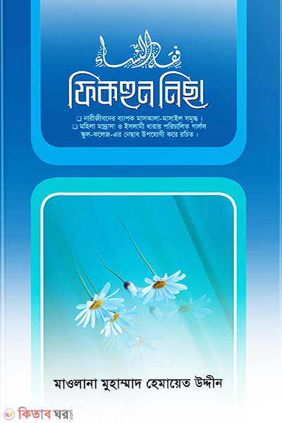 Fikhun Nichha  (ফিকহুন নিছা)