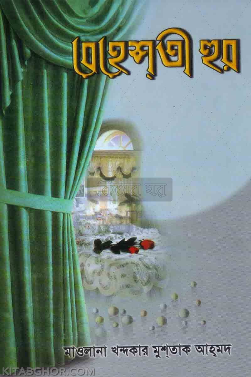 beheste hur (বেহেশতী হুর )