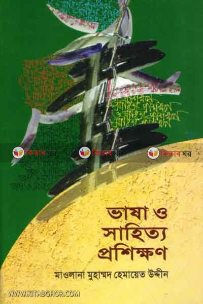 mawlana hemayet uddin (ভাষা ও সাহিত্য প্রশিক্ষণ)
