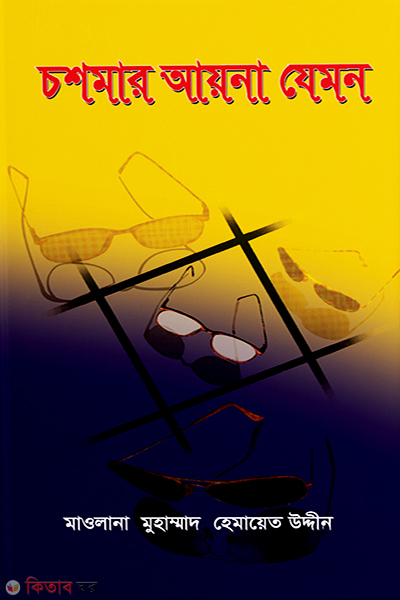 chosmar ayna jemon  (চশমার আয়না যেমন )