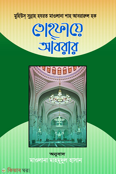 tohfaye abrar (তোহ্‌ফায়ে আবরার )