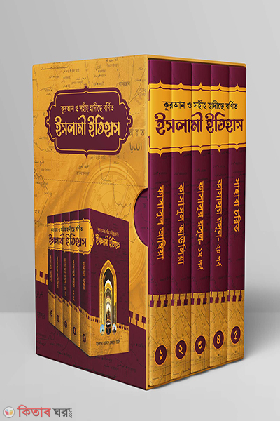 quran o sohih hadise bornito islami itihas (কুরআন ও সহীহ হাদীছে বর্ণিত ইসলামী ইতিহাস)