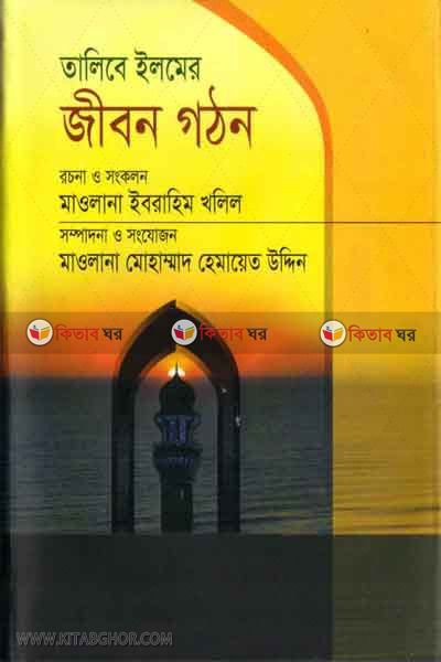 talibe ilmer jibon gathon (তালিবে ইলমের জীবন গঠন)