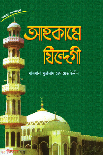 ahkame jendege (jeboner sob rokomer bedhe-bedhan) (আহকামে যিন্দেগী (জীবনের সব রকমের বিধি-বিধান) )