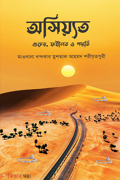 osiot gurotto.fojilot o poddhoti (অসিয়্যত গুরুত্ব, ফযীলত ও পদ্ধতি)