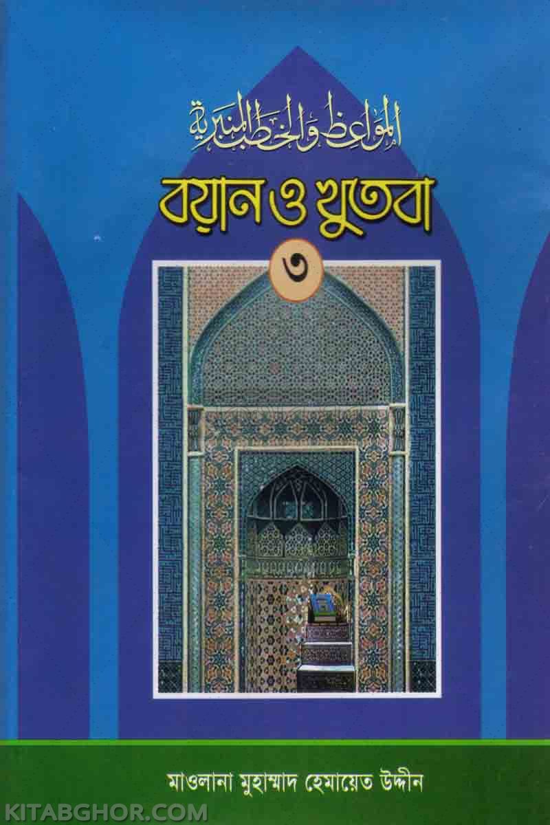bayan o khutba-3 (বয়ান ও খুতবা (খণ্ড-৩) )