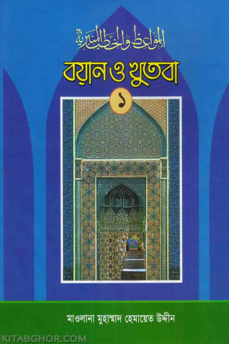 bayan o khutba-1 (বয়ান ও খুতবা (খণ্ড-১) )