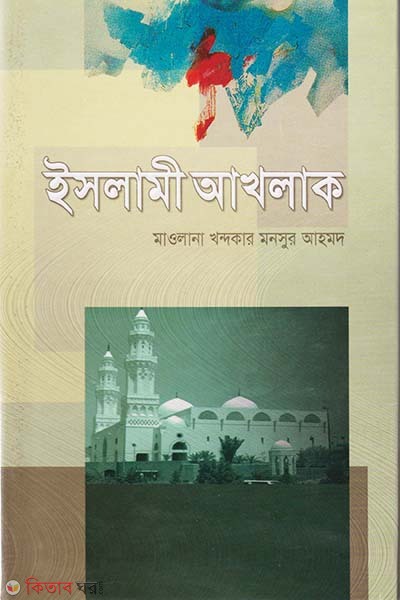 islame akhlak (ইসলামী আখলাক )