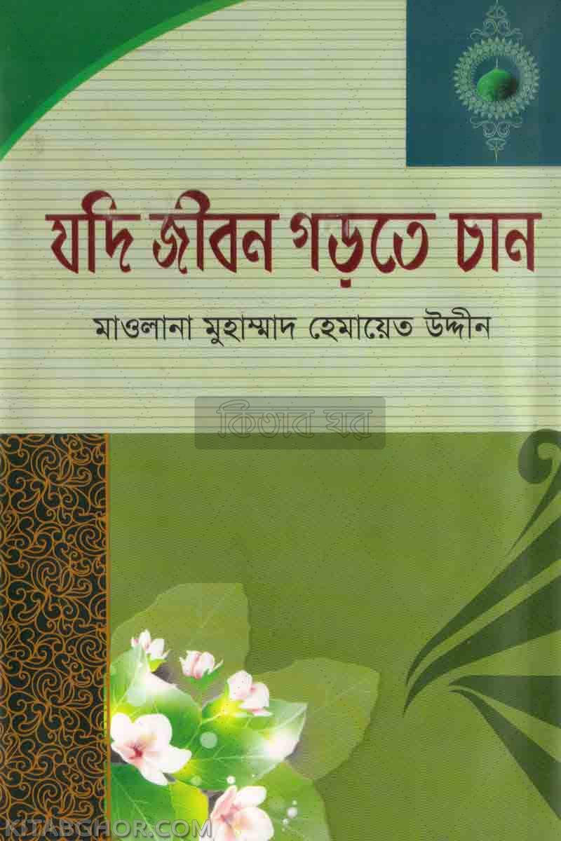 jode jebon gorte chan  (যদি জীবন গড়তে চান )