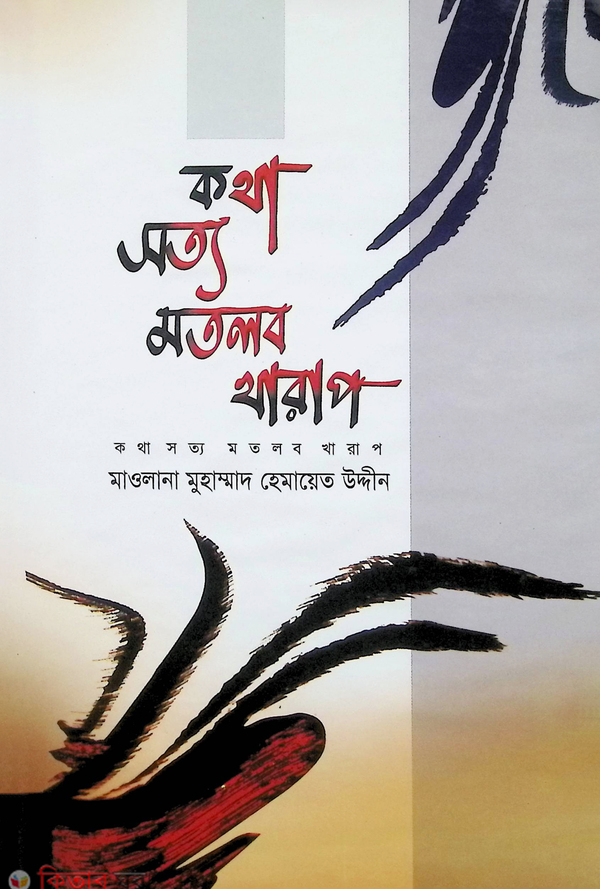 kotha sotto motlob kharap  (কথা সত্য মতলব খারাপ)