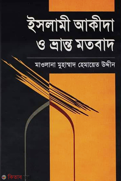 islame akida o vranto motobad (ইসলামী আকীদা ও ভ্রান্ত মতবাদ)