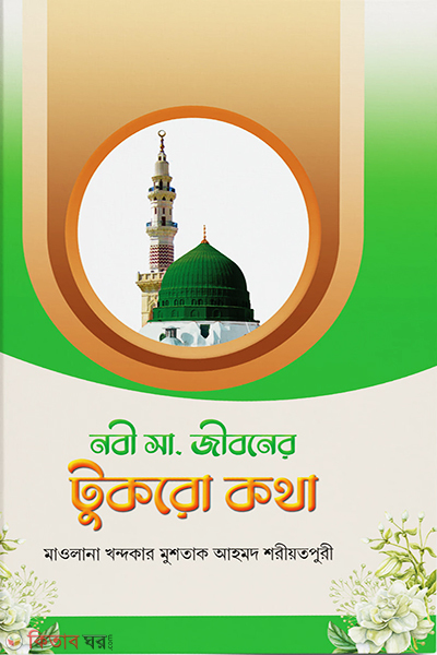 Nobi (Sm.) Jiboner Tukro Kotha (নবী (সা.) জীবনের টুকরো কথা)