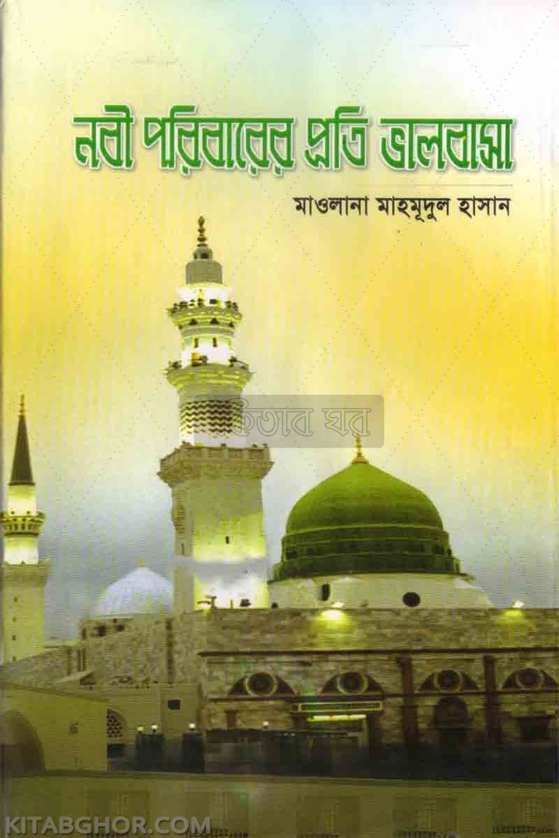 nobi pribare proti valobasa (নবী পরিবারের প্রতি ভালবাসা)