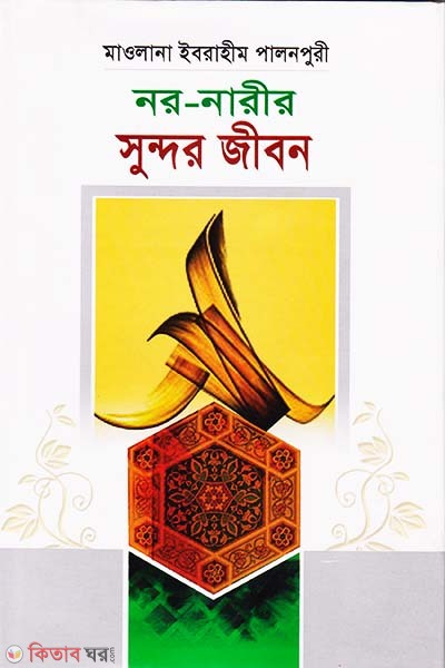 noro narir sundor jibon (নর নারীর সুন্দর জীবন)