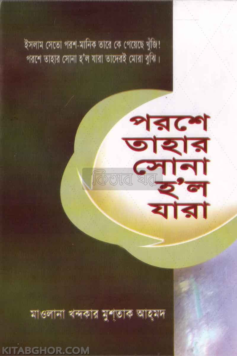 prose tahar honaho jara (পরশে তাহার সোনা হল যারা )