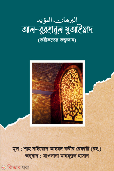 al burhanul mueid ba torikoter totokotha (আল-বুরহানুল মুআইয়াদ বা তরীকতের তত্ত্বকথা)