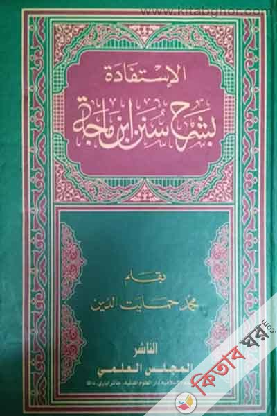 al istifadah bi sharhi sunani ibe mazah (الاستفادة بشرح سنن ابن ماجه / আল ইস্তিফাদাহ বিশরহি সুনানি ইবনি মাজাহ)