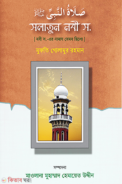 salatun nabi sallallahu (সলাতুন নবী স.)