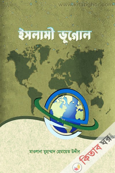 islami vugol (ইসলামী ভূগোল)