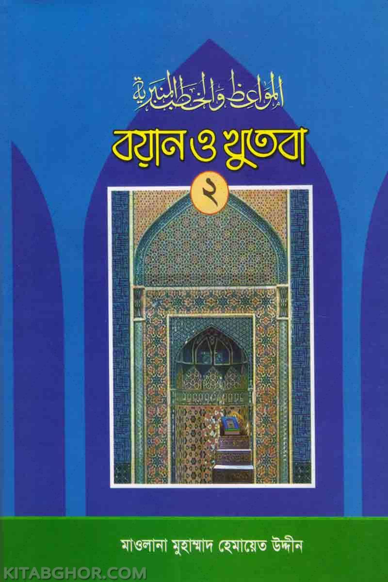 bayan o khutba-2 (বয়ান ও খুতবা (খণ্ড-২))
