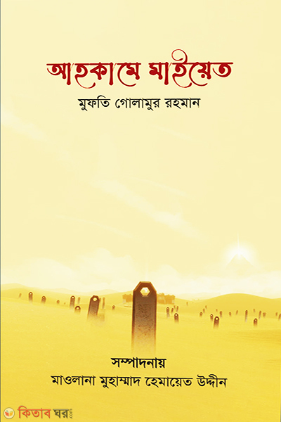 Ahkama meiat (আহকামে মাইয়েত)