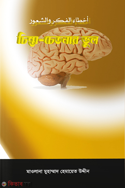 Chinta Chetonar Vul  (চিন্তা চেতনার ভুল)