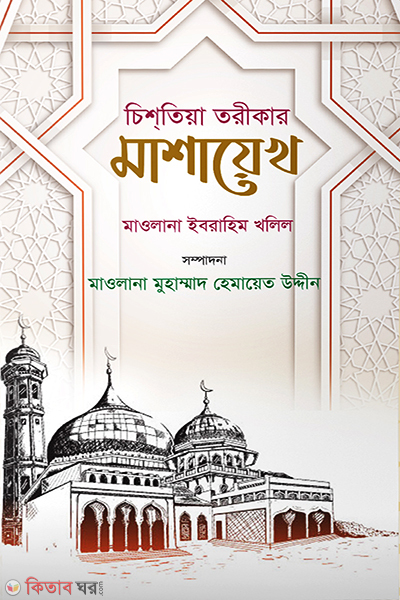 Sistia Trikar Masaykh (চিশতিয়া তরীকার মাশায়েখ)