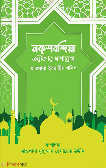 Noksbondia torikar Masaykh (নক্শবন্দিয়া তরীকার মাশায়েখ)