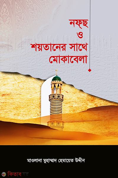 Nafs o Shoytaner Shathe Mukabela (নফ্‌ছ ও শয়তানের সাথে মোকাবেলা)