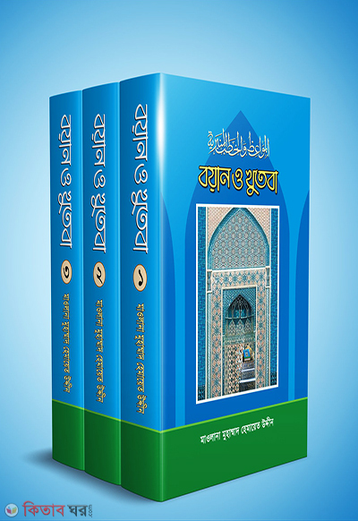 Baiyan o khutba 1-3 valium (বয়ান ও খুতবা ১-৩ খন্ড)