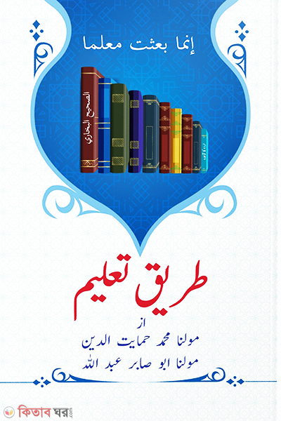 Torike Talim (ত্বরীকে তা’লীম)