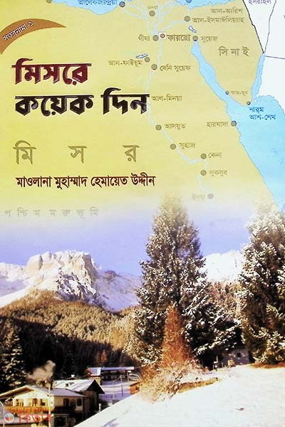 Misore koyek din (মিসরে কয়েক দিন)