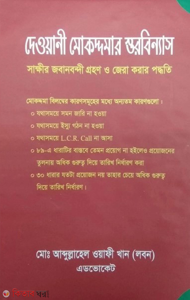 dewani mokaddoma sthorbinnas (দেওয়ানী মোকদ্দমার স্তরবিন্যাস)