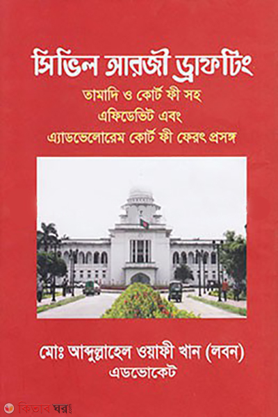 Civil Arji Drafting (সিভিল আরজী ড্রাফটিং)