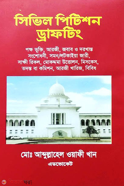 Civil Petition Drafting (সিভিল পিটিশন ড্রাফটিং)