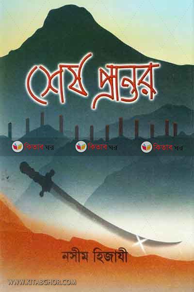 SHESH PRANTOR (শেষ প্রান্তর)