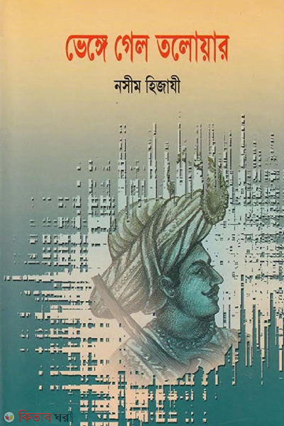 venge gelo toloyar (ভেঙ্গে গেল তলোয়ার )