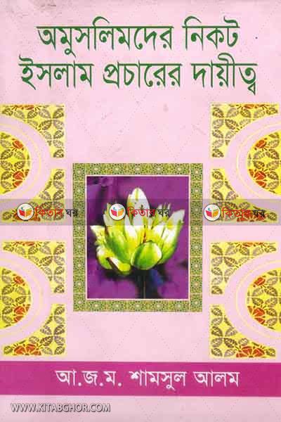omuslimder nikot islam pocharer daitto (অমুসলিমদের নিকট ইসলাম প্রচারের দায়িত্ব)