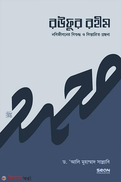 rufur rahim (nobijibner bishuddh o bistarit grnthna)-3 (রউফুর রহীম (নবিজীবনের বিশুদ্ধ ও বিস্তারিত গ্রন্থনা)-৩য় খণ্ড )