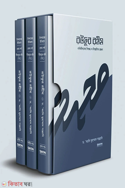 rufur rahim (nobijibner bishuddh o bistarit grnthna)-1-3 (রউফুর রহীম (নবিজীবনের বিশুদ্ধ ও বিস্তারিত গ্রন্থনা ১-৩ খণ্ড) )