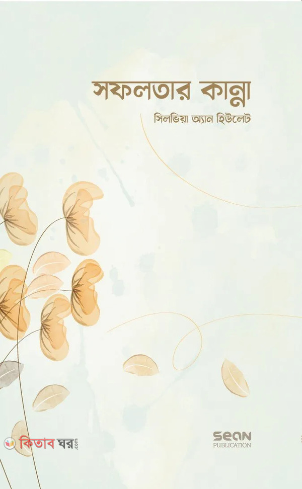 sofolotar kanna (সফলতার কান্না)