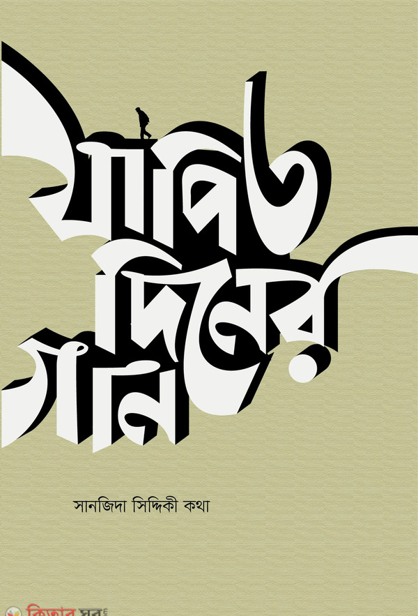 zaptio diner gan (যাপিত দিনের গান)