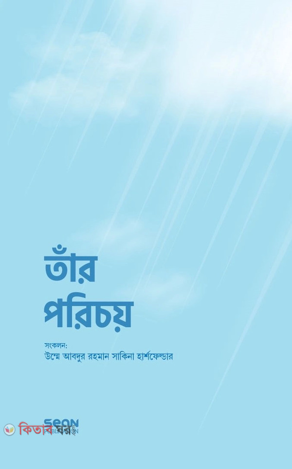 tar porichoy premium version (তাঁর পরিচয় (প্রিমিয়াম ভার্সন))