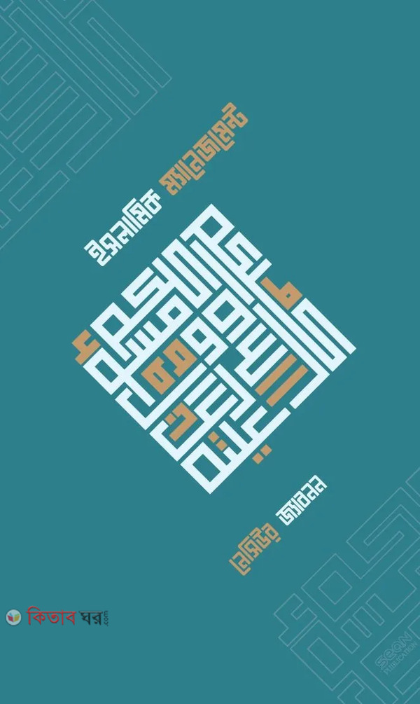 islamic management (ইসলামিক ম্যানেজমেন্ট)