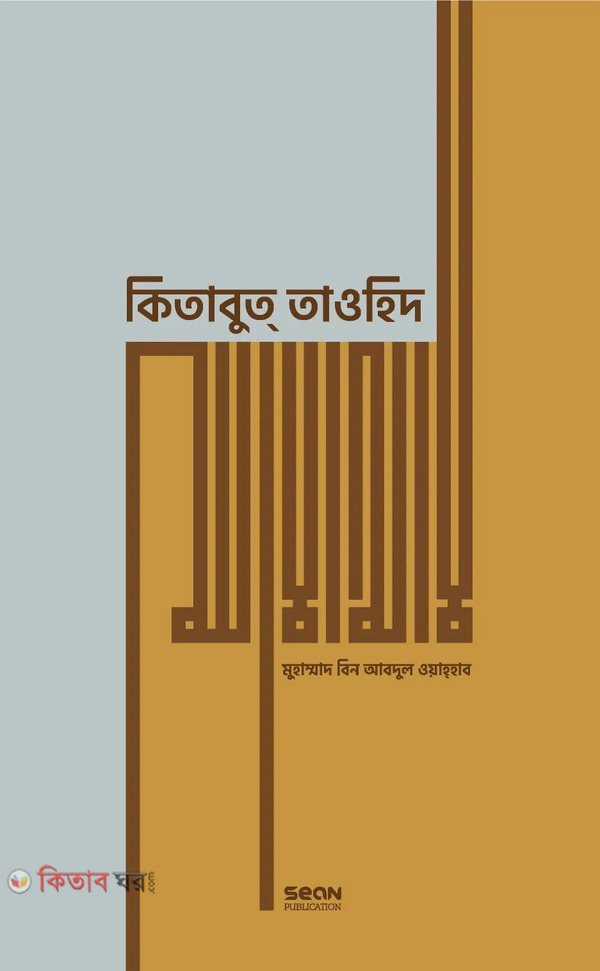kitabut tawheed premium by sean (কিতাবুত তাওহিদ (প্রিমিয়াম))
