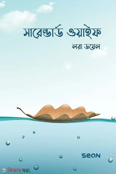 Surrendered Wife (সারেন্ডার্ড ওয়াইফ)