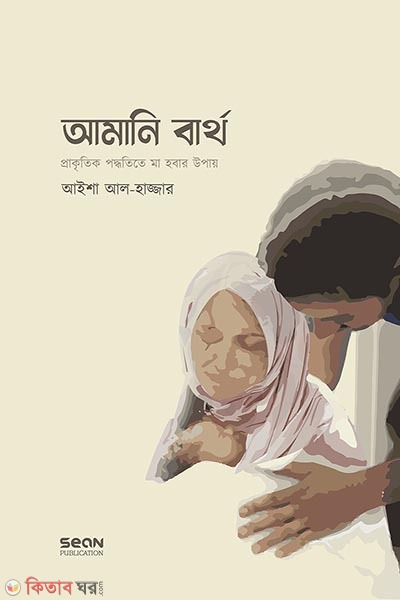 Amani birth (আমানি বার্থ : প্রাকৃতিক পদ্ধতিতে মা হওয়ার উপায়)
