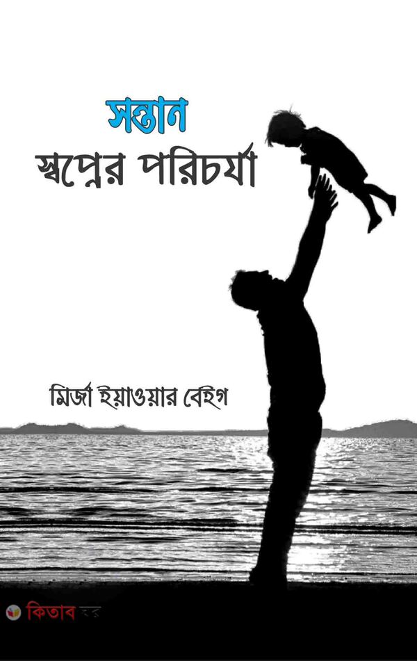 Shontan : shopner Porichorja (সন্তান : স্বপ্নের পরিচর্যা)