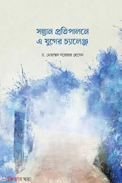 sontan protipalone e zuger challange (সন্তান প্রতিপালনে এ যুগের চ্যালেঞ্জ)